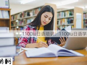 1100lu日语培训：1100lu日语学习班