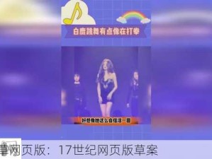 17c起草网页版：17世纪网页版草案