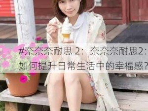 #奈奈奈耐思 2：奈奈奈耐思2：如何提升日常生活中的幸福感？