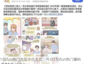 155fun热门大瓜今日大瓜：今日155fun热门爆料：最新大瓜揭秘