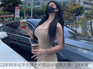 23岁刚毕业学生妹一对极品水蜜桃大胸：23岁毕业生如何保持健康体态与自信形象？