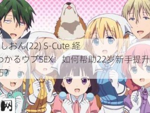 229SCUTE-1424 しおん(22) S-Cute 経験が少ないのがわかるウブSEX：如何帮助22岁新手提升亲密关系中的自信与技巧？