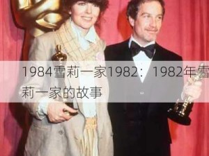 1984雪莉一家1982：1982年雪莉一家的故事