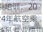 2024年空乘培训：2024年航空乘务员专业培训课程