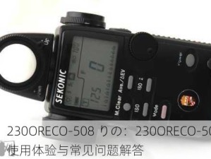 230ORECO-508 りの：230ORECO-508 りの使用体验与常见问题解答