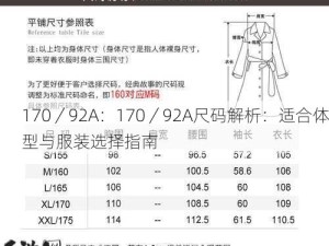 170／92A：170／92A尺码解析：适合体型与服装选择指南