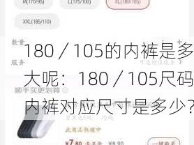 180／105的内裤是多大呢：180／105尺码内裤对应尺寸是多少？