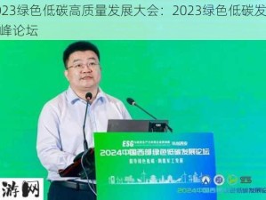 2023绿色低碳高质量发展大会：2023绿色低碳发展高峰论坛