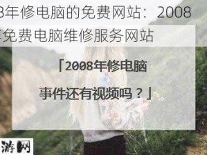 08年修电脑的免费网站：2008年免费电脑维修服务网站