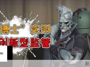 第五人格新监管者博士登场日期详解及玩法价值挖掘