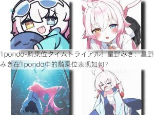 1pondo-騎乗位タイムトライアル！星野みき：星野みき在1pondo中的騎乗位表现如何？