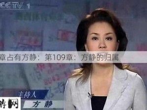 109章占有方静：第109章：方静的归属