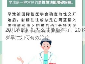 20几岁时间短怎么才能治得好：20多岁早泄如何有效治疗