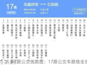 17路公交线路图：17路公交车路线全览