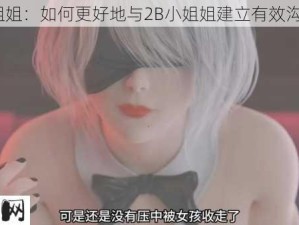 2b小姐姐：如何更好地与2B小姐姐建立有效沟通？