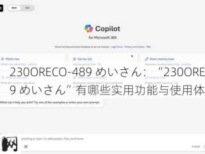 230ORECO-489 めいさん：“230ORECO-489 めいさん”有哪些实用功能与使用体验？