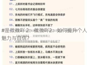 #是微微吖 2：微微吖2：如何提升个人魅力与自信？