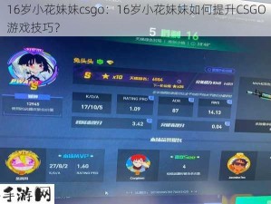 16岁小花妹妹csgo：16岁小花妹妹如何提升CSGO游戏技巧？