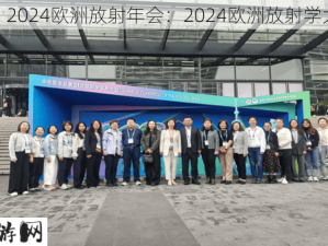 2024欧洲放射年会：2024欧洲放射学大会