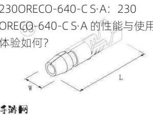 230ORECO-640-C S·A：230ORECO-640-C S·A 的性能与使用体验如何？