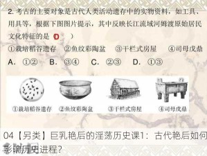 04【另类】巨乳艳后的淫荡历史课1：古代艳后如何影响历史进程？