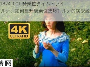 1Pondo  071824_001 騎乗位タイムトライアル！ルナ  ルナ：如何提升騎乗位技巧？ルナ的实战经验分享