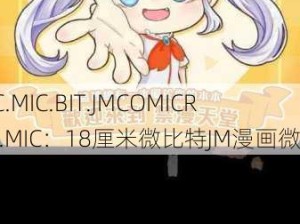 18C.MIC.BIT.JMCOMICRON.MIC：18厘米微比特JM漫画微