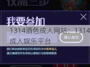 1314酒色成人网站：1314成人娱乐平台