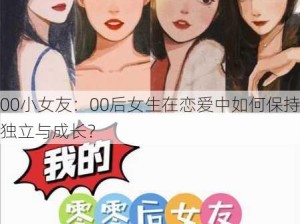 00小女友：00后女生在恋爱中如何保持独立与成长？