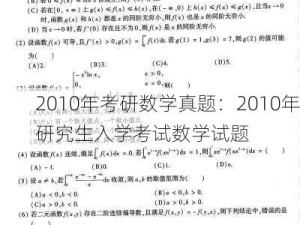 2010年考研数学真题：2010年研究生入学考试数学试题