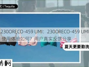 230ORECO-459 UMI：230ORECO-459 UMI 使用体验如何？用户真实反馈分享