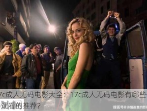 17c成人无码电影大全：17c成人无码电影有哪些值得观看的推荐？