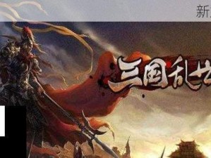 三国终极觉醒iOS账号绑定与游客转正攻略