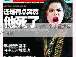 2009年大事件：2009年全球重大事件回顾