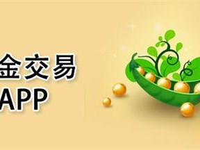 黄金网站APP免费软件如何助力黄金投资入门？