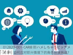 012820-001-CARIB 即ハメしちゃうビッチメイド：如何应对即兴情境下的角色扮演挑战？