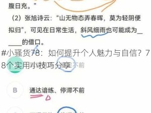 #小骚货78：如何提升个人魅力与自信？78个实用小技巧分享