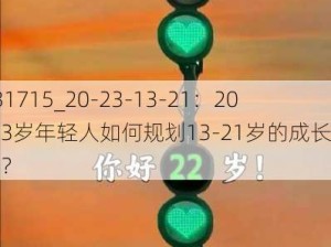 231715_20-23-13-21：20-23岁年轻人如何规划13-21岁的成长路径？