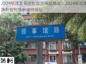 2024年逹葢薾旗帜官方网站地址：2024年达盖尔旗帜官网最新访问地址