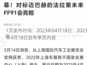 1页发布时间：2023年04月18日：2023年4月18日发布单页内容