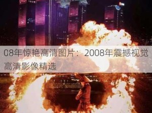 08年惊艳高清图片：2008年震撼视觉高清影像精选