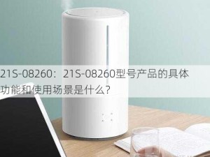 21S-08260：21S-08260型号产品的具体功能和使用场景是什么？