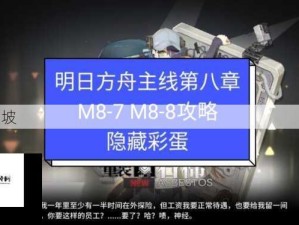 明日方舟第八章M8-7低配平民通关打法攻略详解