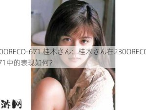 230ORECO-671 桂木さん：桂木さん在230ORECO-671中的表现如何？