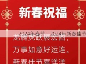 2024年春节：2024年新春佳节