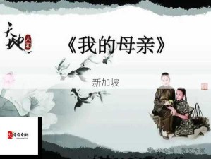 解读《妈妈已经是你的女人了》母爱深情内涵