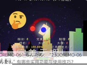 230OREMO-061 らんたん：“230OREMO-061 らんたん”有哪些实用功能与使用技巧？