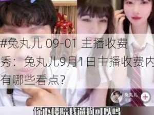 #兔丸儿 09-01 主播收费秀：兔丸儿9月1日主播收费内容有哪些看点？