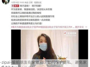 -zipai-偷拍朋友在家做爱：如何保护隐私，避免家中亲密时刻被偷拍？