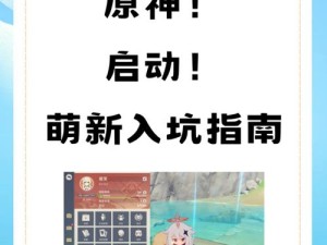 原神1.1版新手攻略宝典 全方位指南的价值探索与实战应用